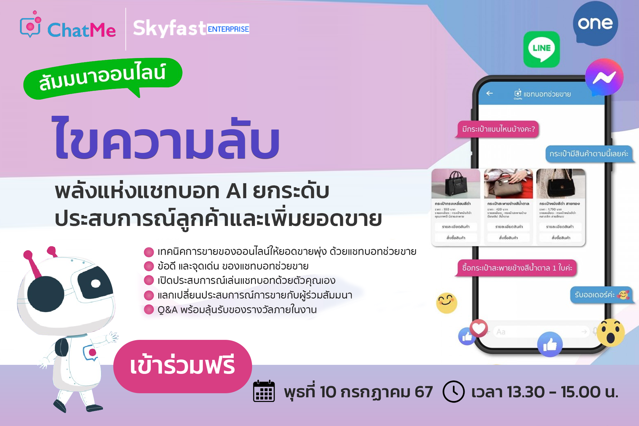 ชวนผู้ประกอบการไขความลับ พลังแห่งแชทบอท AI